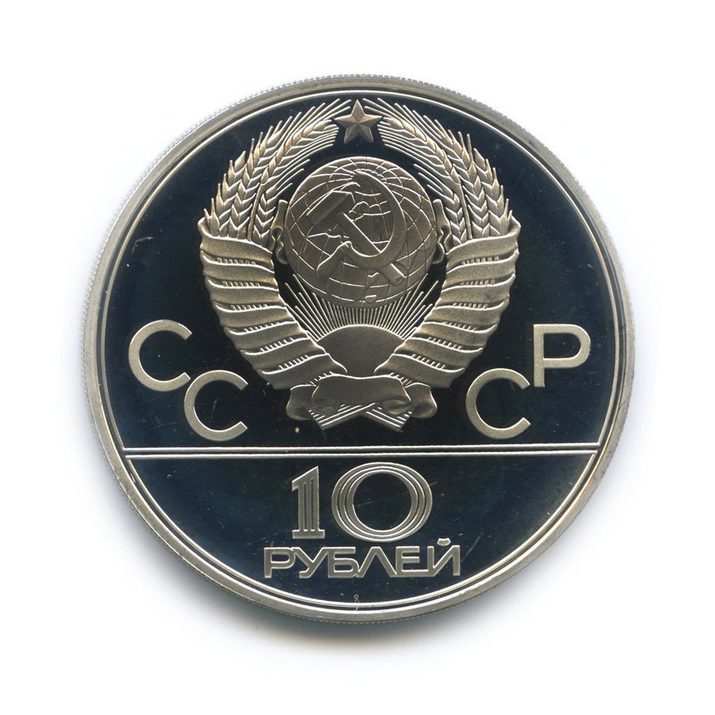 10 рублей 1979 ЛМД — Сильнее: дзюдо
