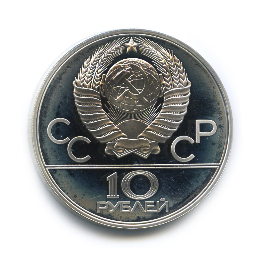 10 рублей 1980 ЛМД — Национальные виды спорта: Гонки на оленьих упряжках