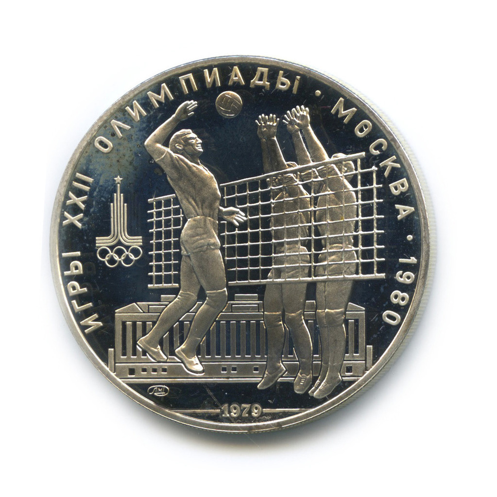 10 рублей 1979 ЛМД — Выше: Волейбол