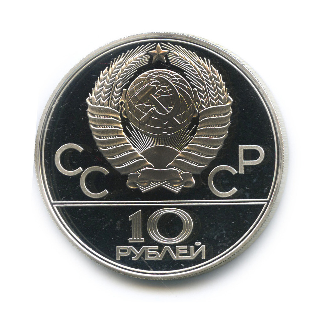 10 рублей 1979 ЛМД — Выше: Волейбол