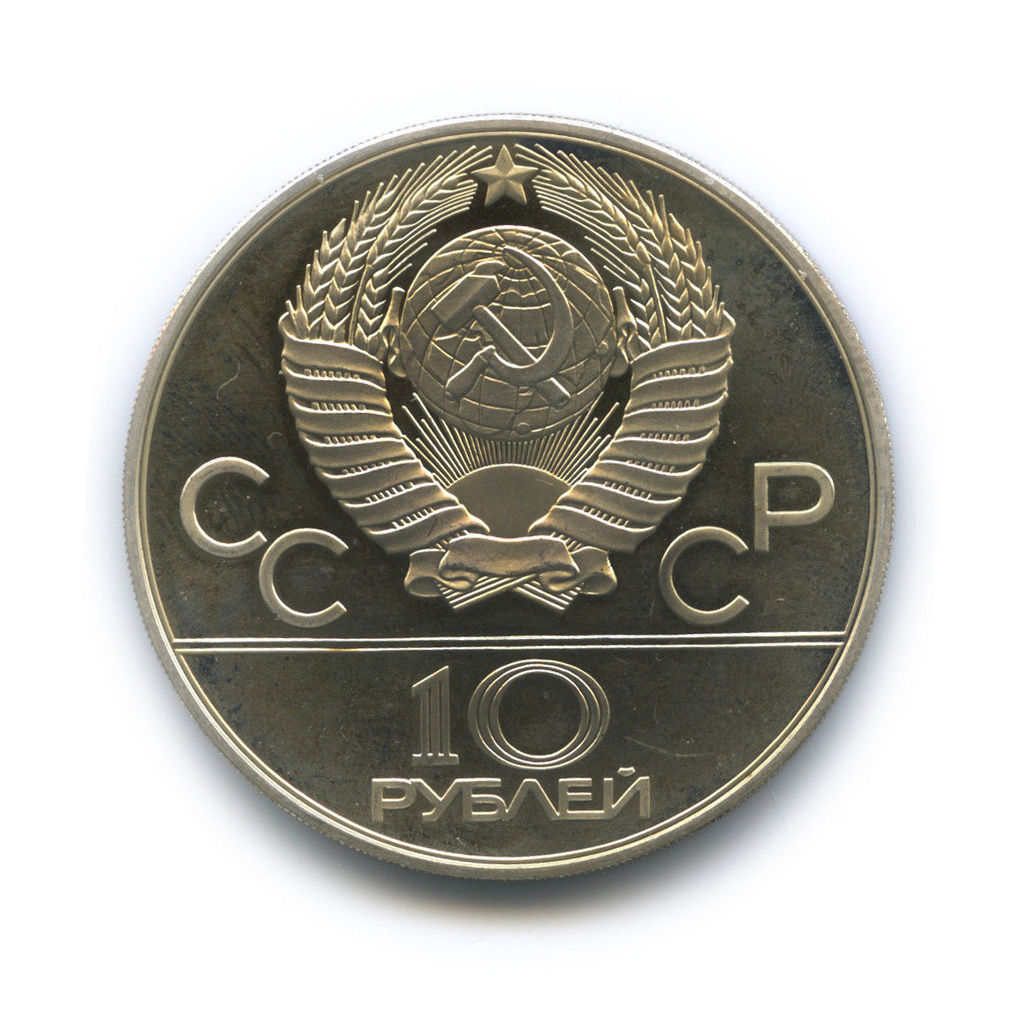 10 рублей 1978 ММД — Быстрее: Гребля