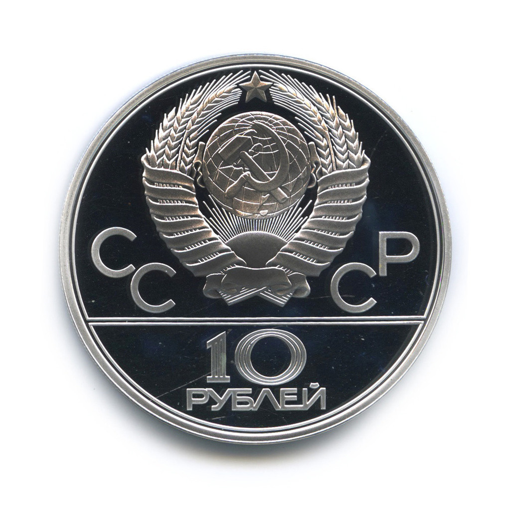 10 рублей 1979 ЛМД — Национальные виды спорта: гиревой спорт