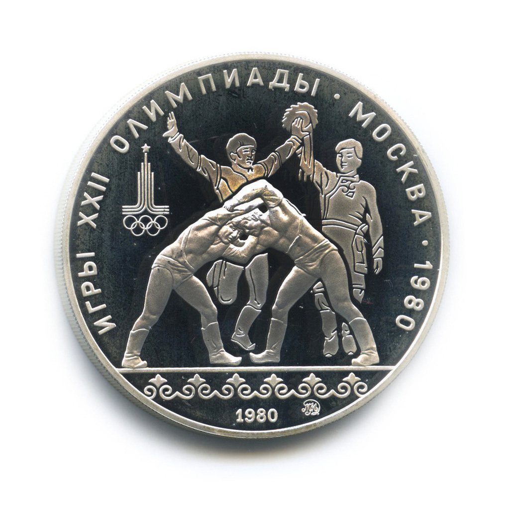 10 рублей 1980 ММД — Национальные виды спорта: Хуреш