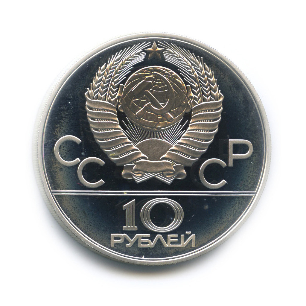10 рублей 1980 ММД — Национальные виды спорта: Хуреш