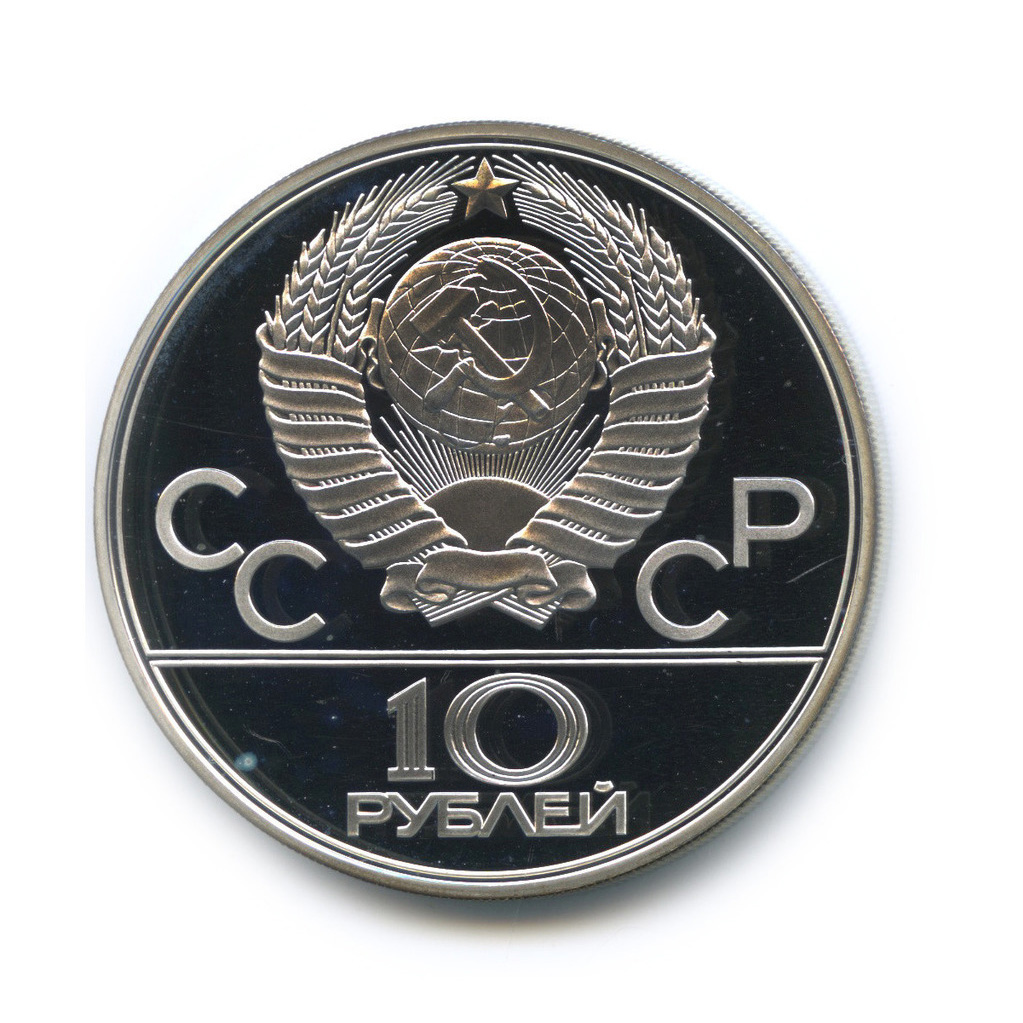 10 рублей 1978 ЛМД — Быстрее: велоспорт