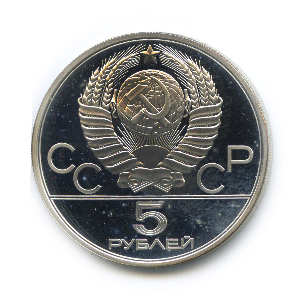 5 рублей 1979 ЛМД — Сильнее: Метание молота