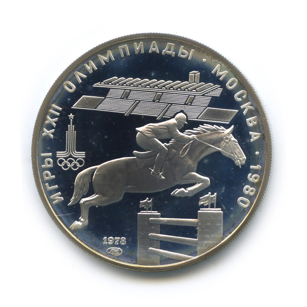 5 рублей 1978 ЛМД — Выше: конный спорт