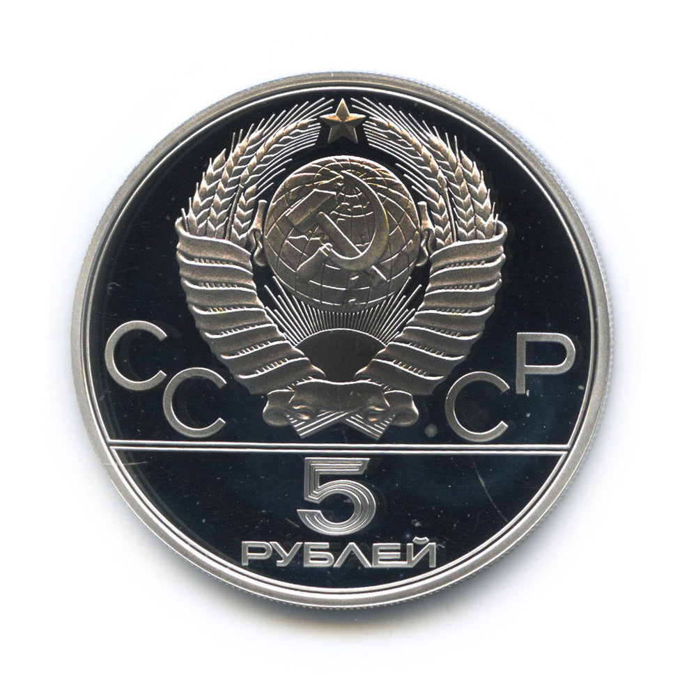 5 рублей 1978 ЛМД — Выше: конный спорт