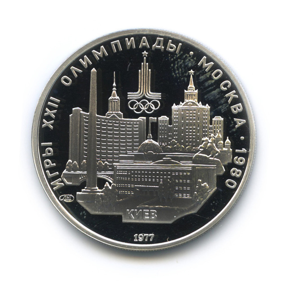 5 рублей 1977 ЛМД — Географическая серия: Киев