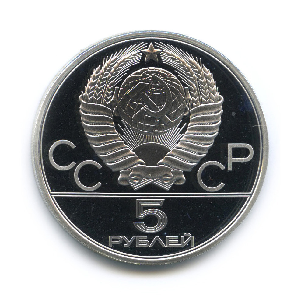 5 рублей 1978 ЛМД — Быстрее: бег