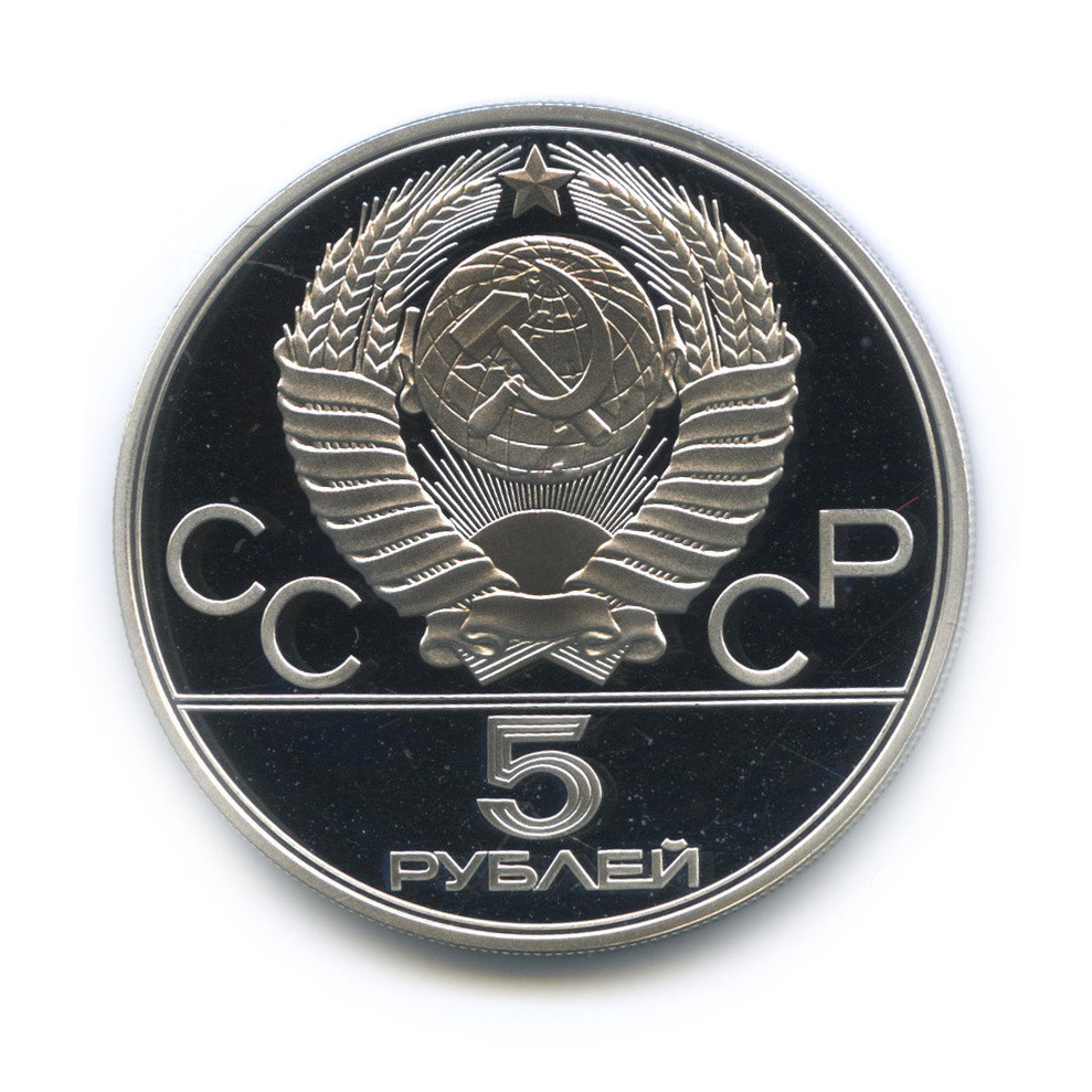 5 рублей 1978 ЛМД — Быстрее: плавание
