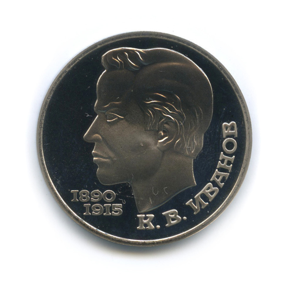 1 рубль 1991 — 100 лет со дня рождения К. В. Иванова