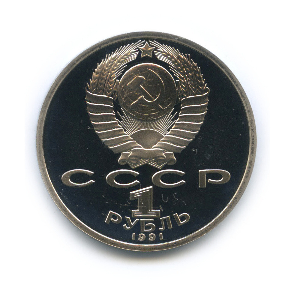 1 рубль 1991 — 100 лет со дня рождения К. В. Иванова