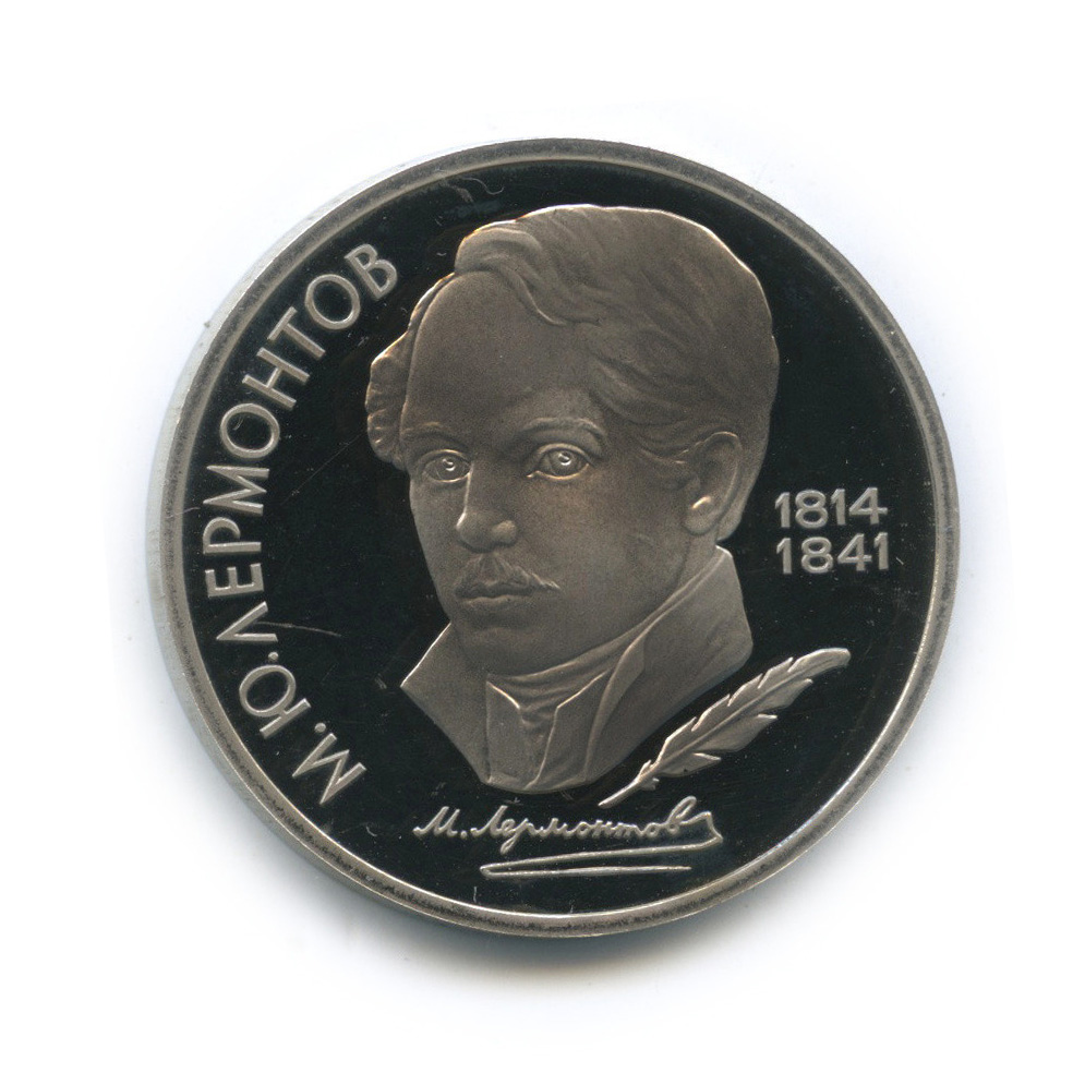 1 рубль 1989 — 175 лет со дня рождения М. Ю. Лермонтова