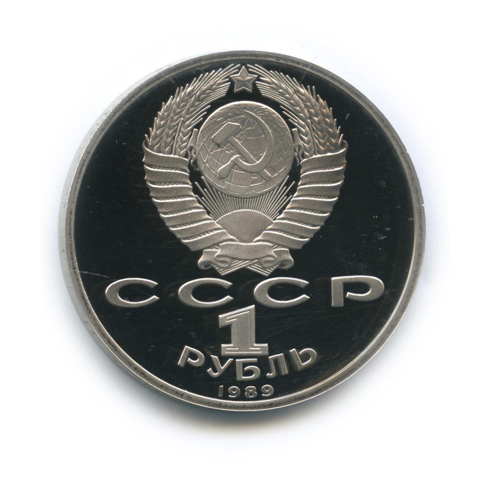 1 рубль 1989 — 175 лет со дня рождения М. Ю. Лермонтова