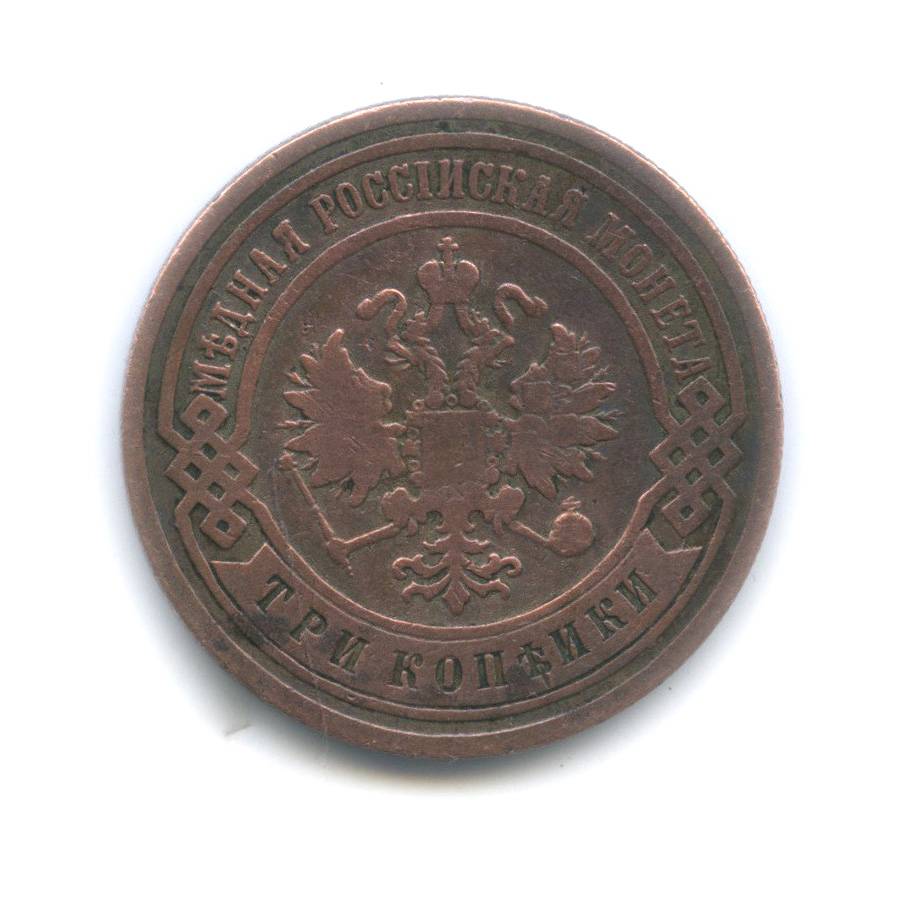 3 копейки 1903 СПБ