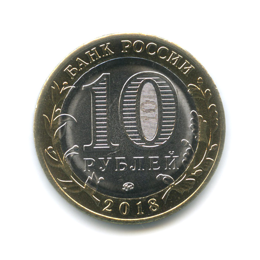 10 рублей 2018 ММД — Древние города - Гороховец