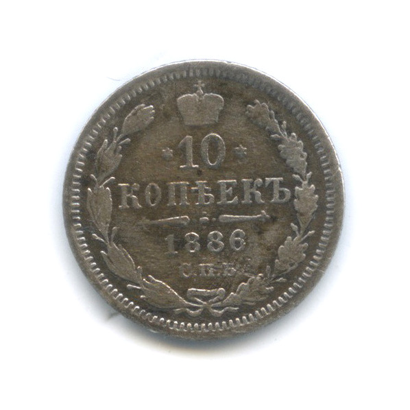 10 копеек 1886 СПБ АГ — Орел нового типа (Орел нового типа)
