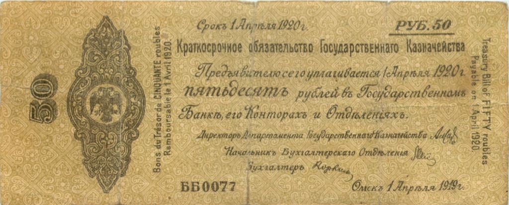 50 рублей 1919 — 5% краткосрочное обязательство Государственного Казначейства 1918-1919 г. Дата выпуска: 01.04.1919 (Дата выпуска: 01.04.1919)
