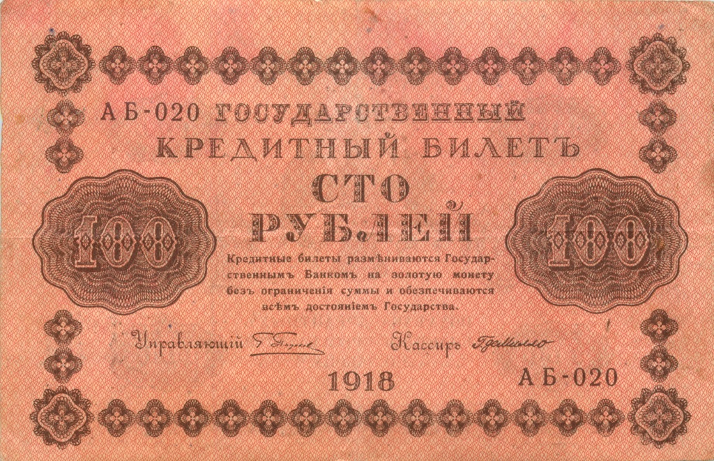 100 рублей 1918 — Упр. Пятаков. Милло (Милло)