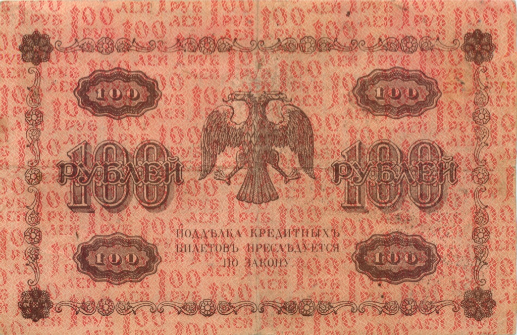 100 рублей 1918 — Упр. Пятаков. Милло (Милло)