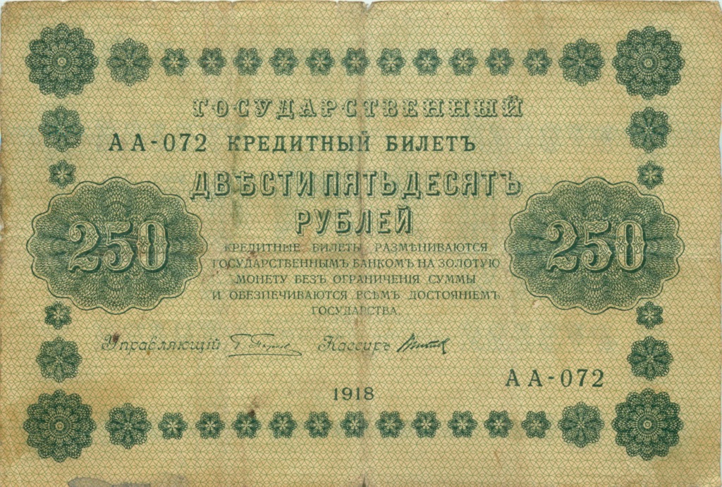 250 рублей 1918 — Упр. Пятаков. Титов (Титов)