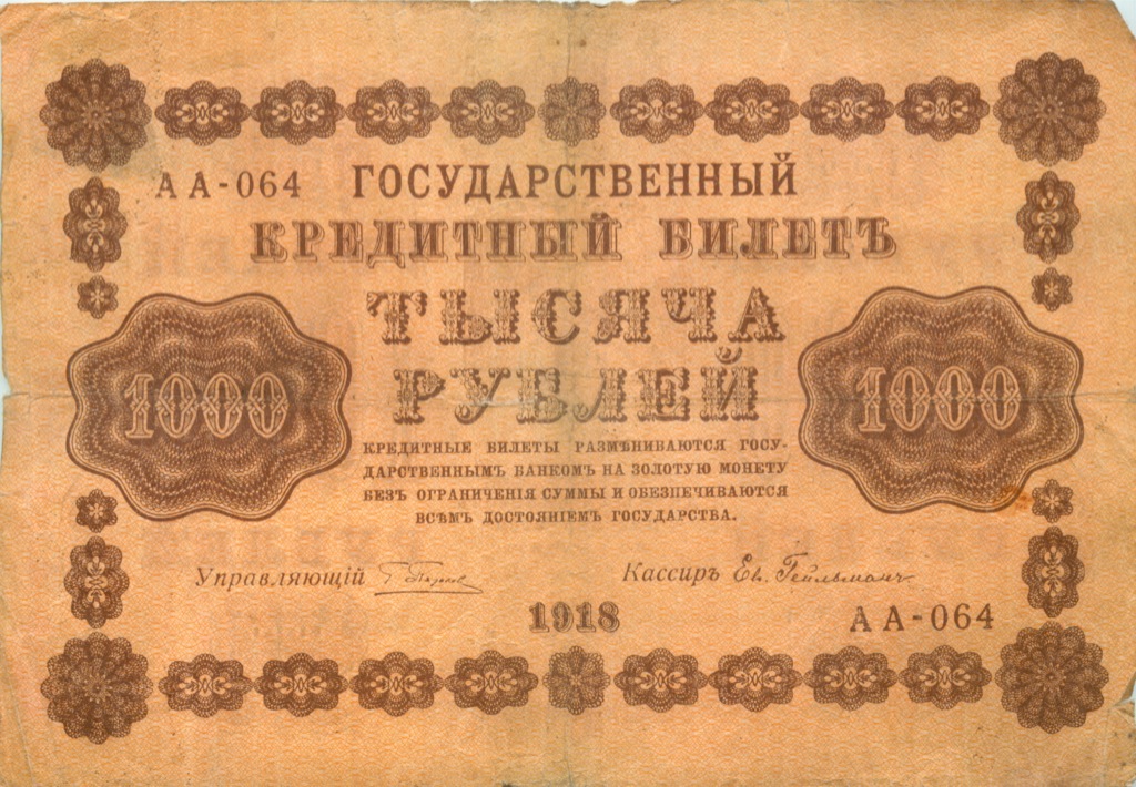 1000 рублей 1918 — Упр. Пятаков. Гейльман (Гейльман)
