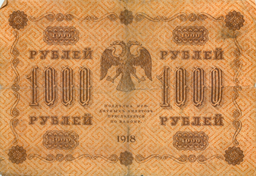 1000 рублей 1918 — Упр. Пятаков. Гейльман (Гейльман)