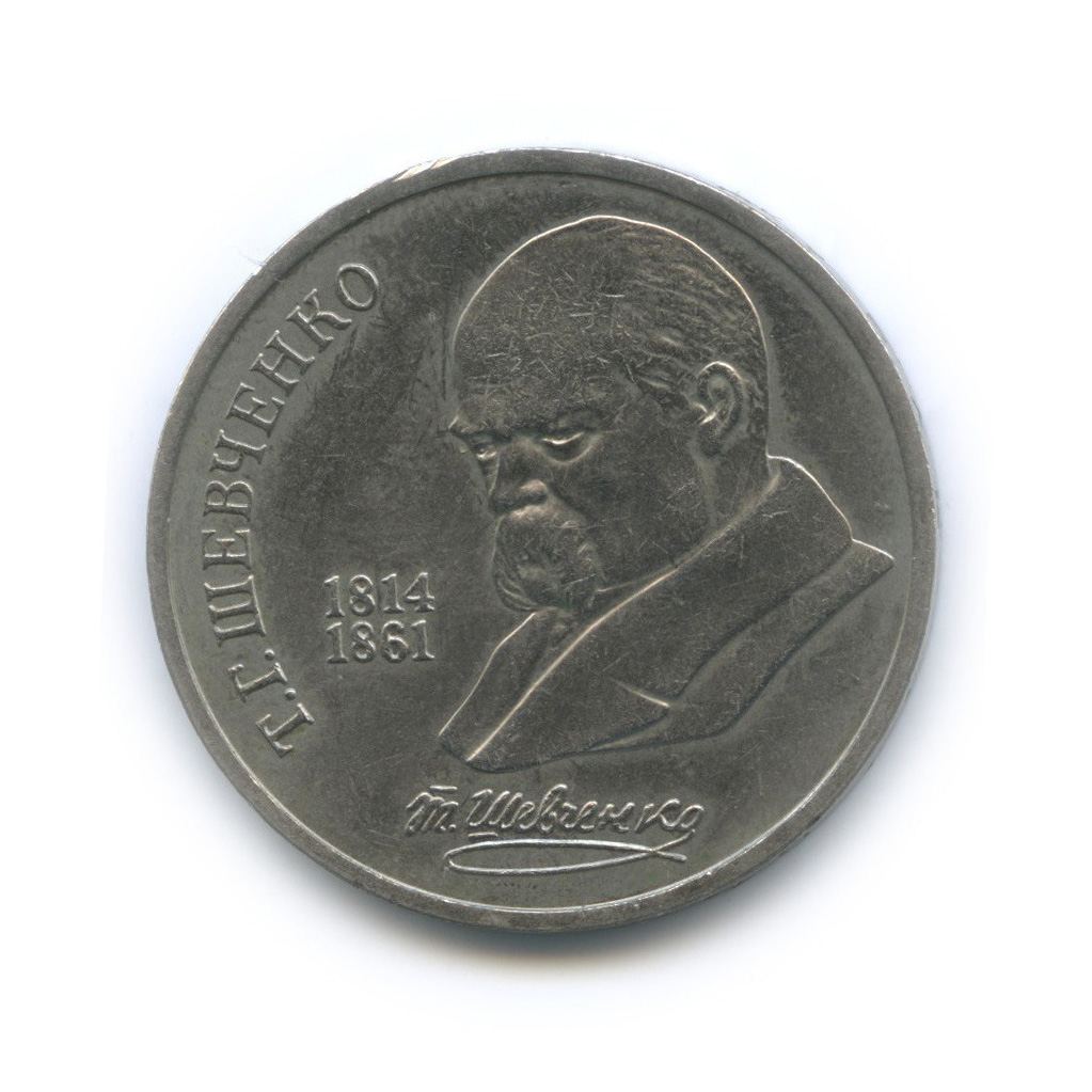 1 рубль 1989 — 175 лет со дня рождения Т. Г. Шевченко