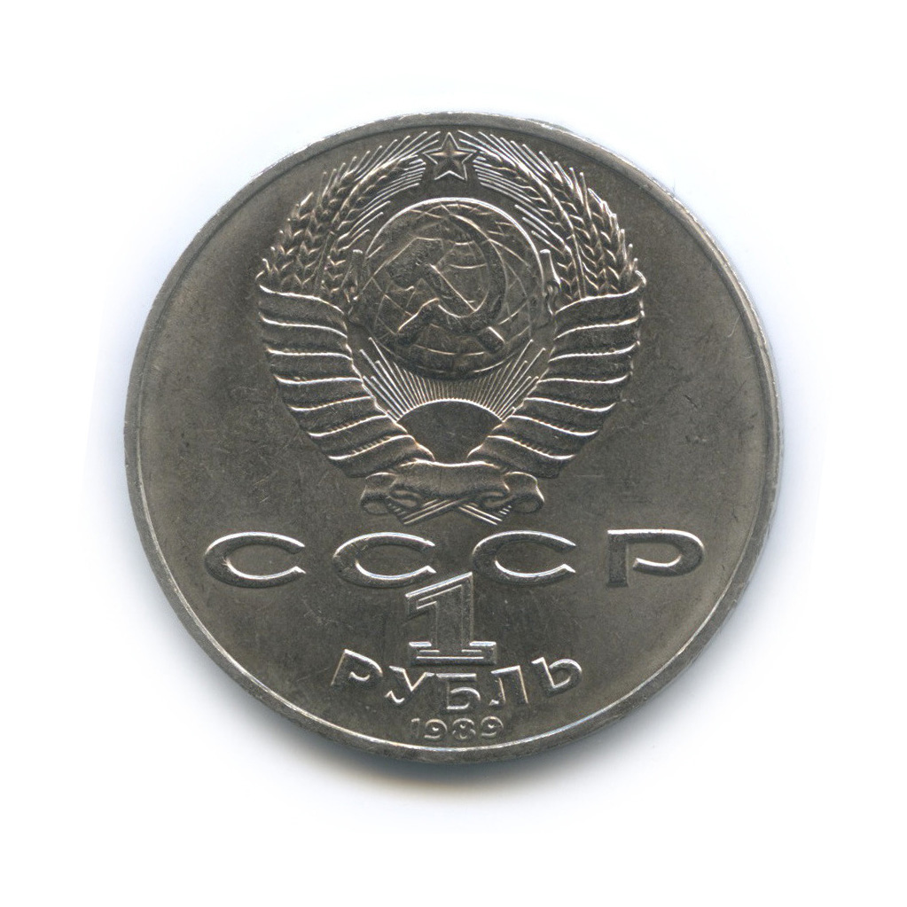 1 рубль 1989 — 175 лет со дня рождения Т. Г. Шевченко