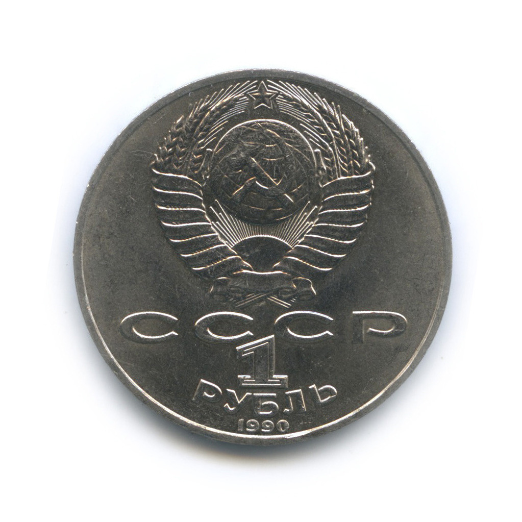 1 рубль 1990 — 125 лет со дня рождения Яниса Райниса