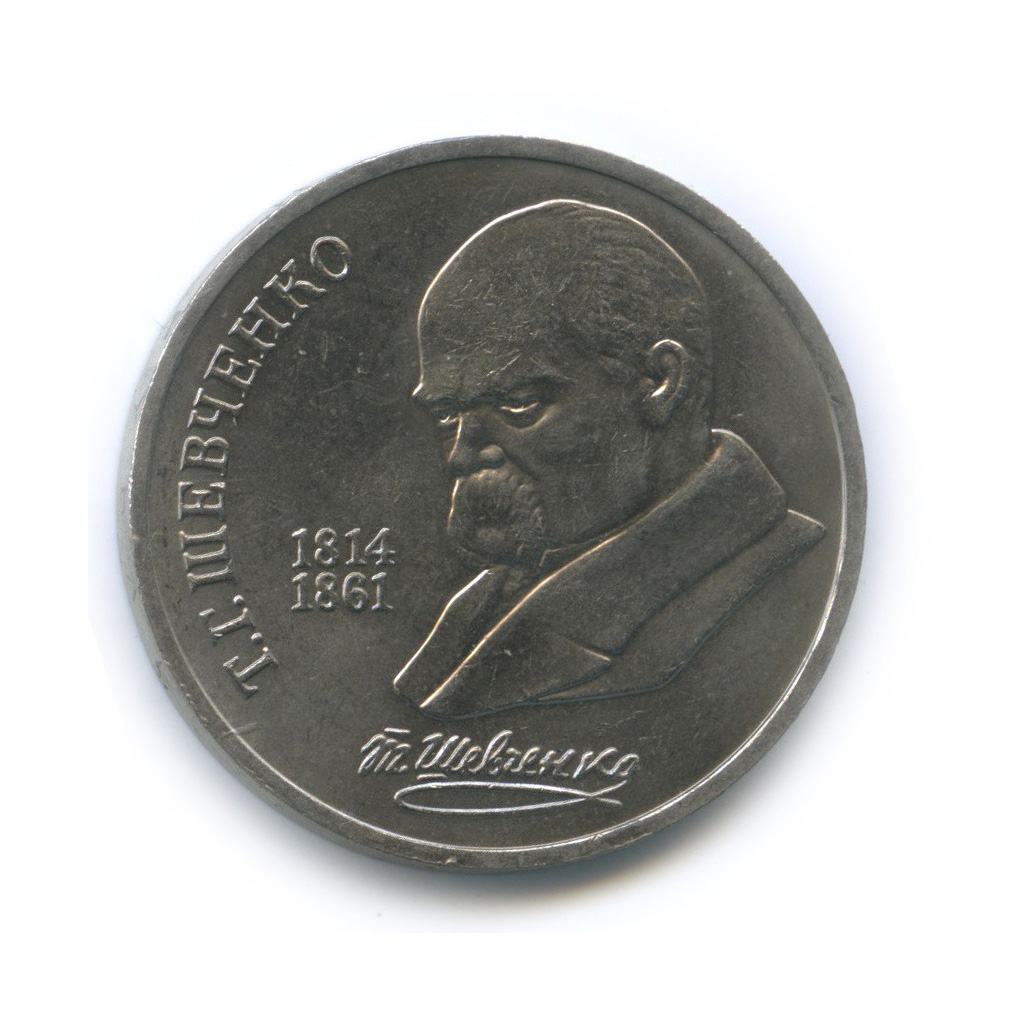 1 рубль 1989 — 175 лет со дня рождения Т. Г. Шевченко