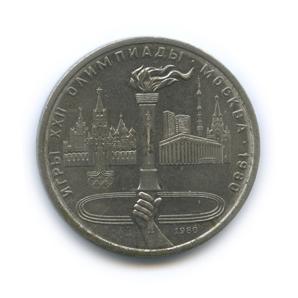 1 рубль 1980 — Олимпийский факел
