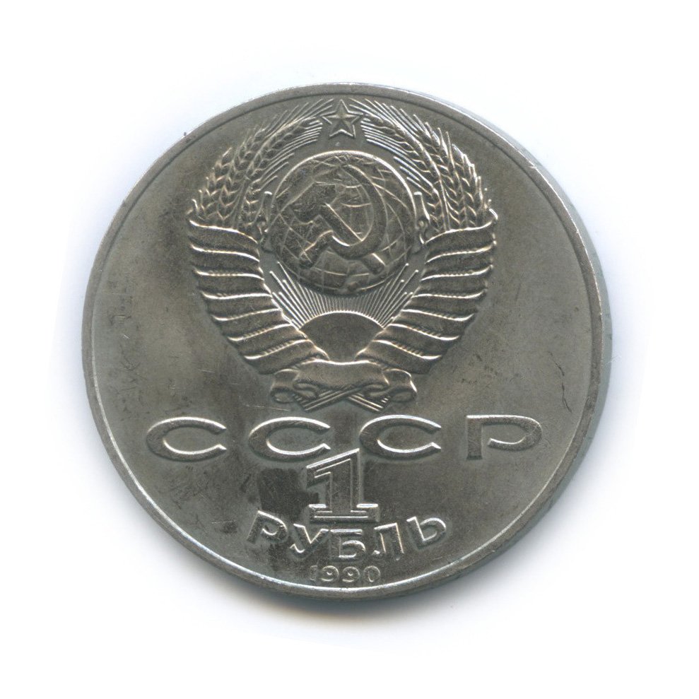 1 рубль 1990 — 130 лет со дня рождения А. П. Чехова