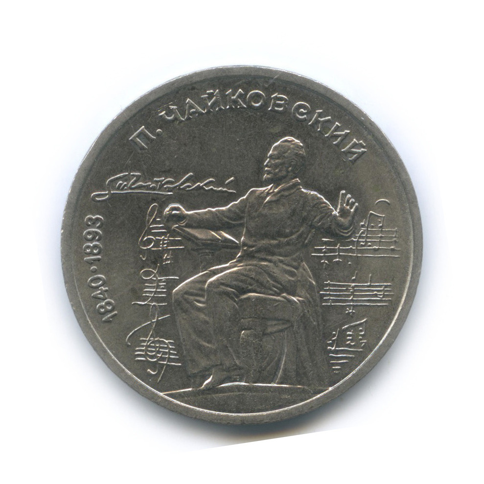 1 рубль 1990 — 150 лет со дня рождения П. И. Чайковского