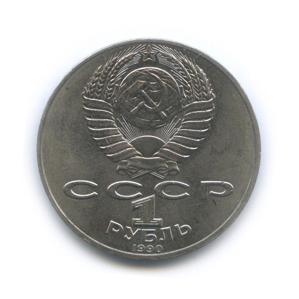 1 рубль 1990 — 150 лет со дня рождения П. И. Чайковского
