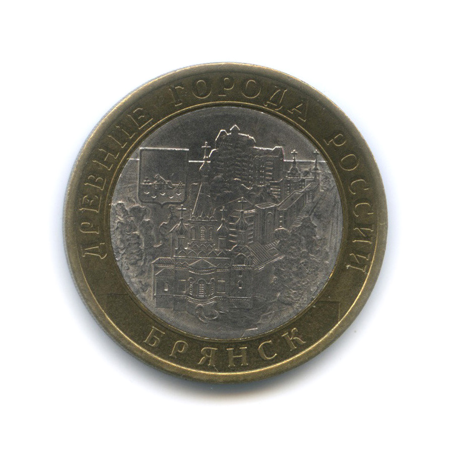 10 рублей 2010 СПМД — Брянск (X в.)