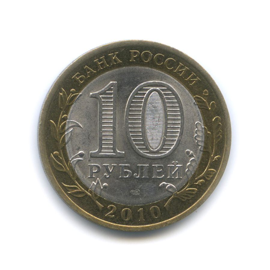 10 рублей 2010 СПМД — Брянск (X в.)