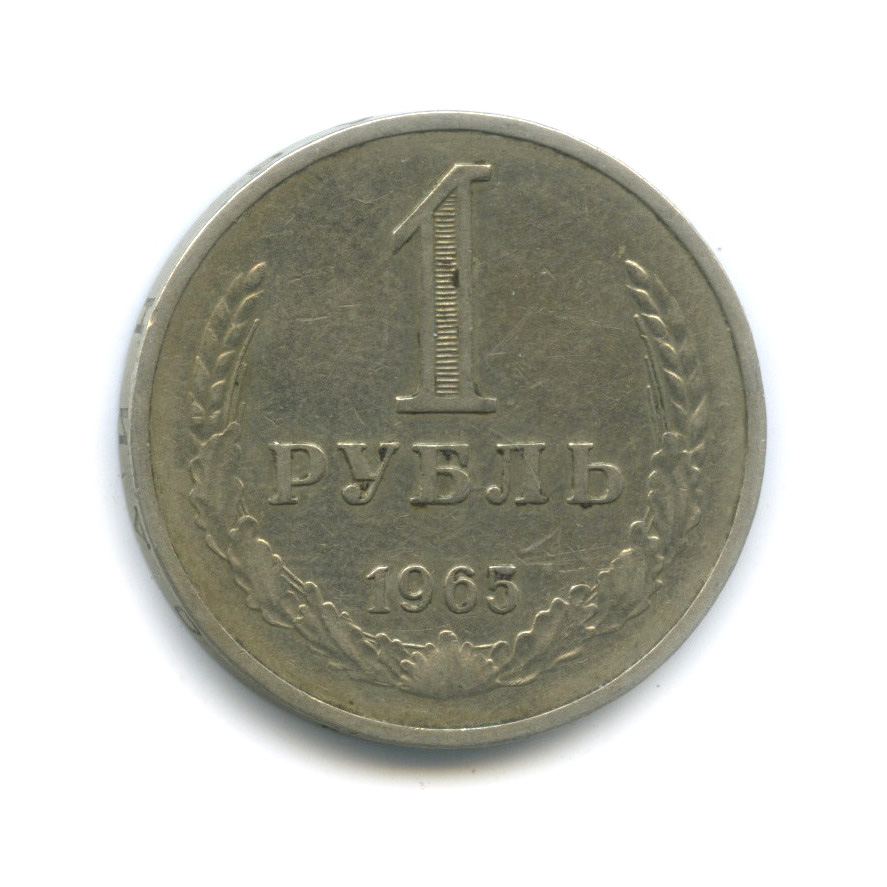 1 рубль 1965