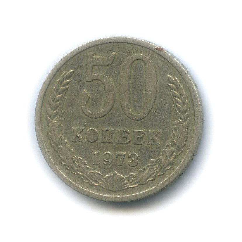 50 копеек 1973