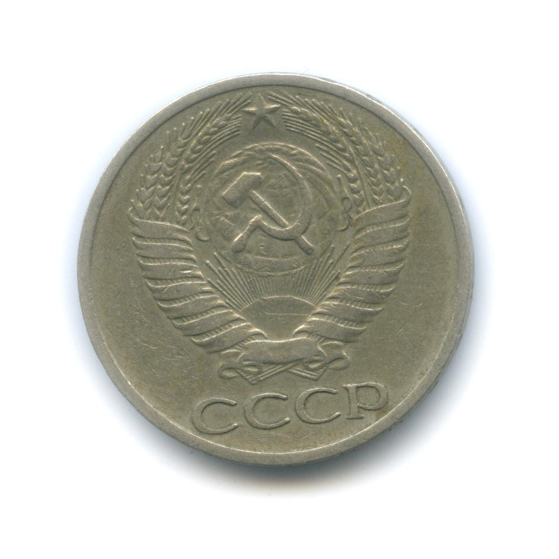 50 копеек 1973