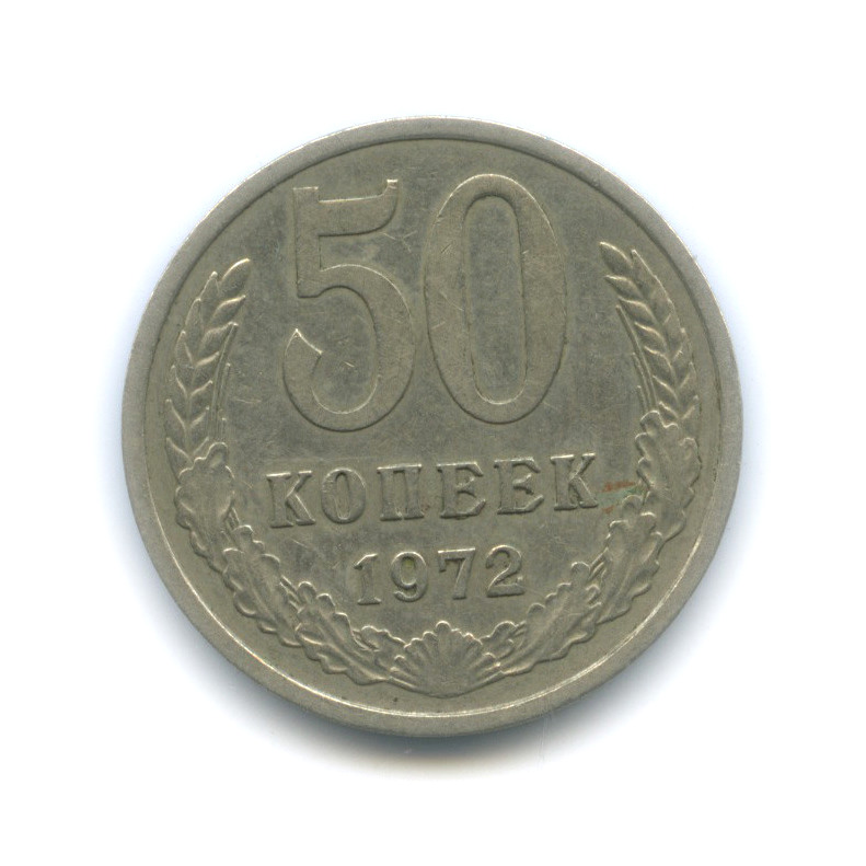 50 копеек 1972