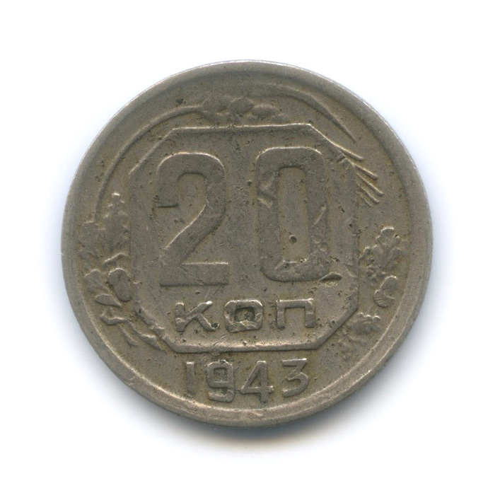 20 копеек 1943 А — Венок 11 лент. л/c: Звезда плоская (л/c: Звезда плоская)