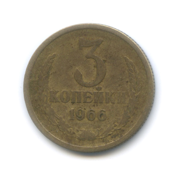 3 копейки 1966