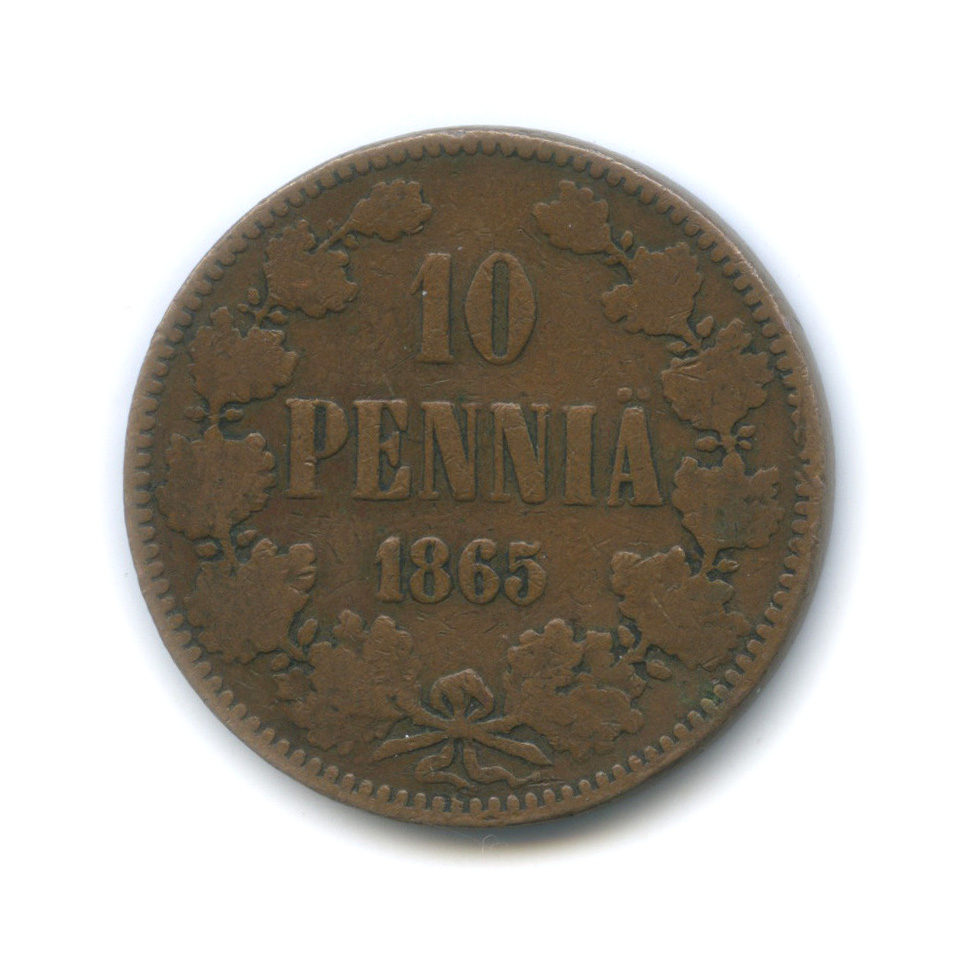 10 пенни 1865 — Для Финляндии. Вензель Александра II