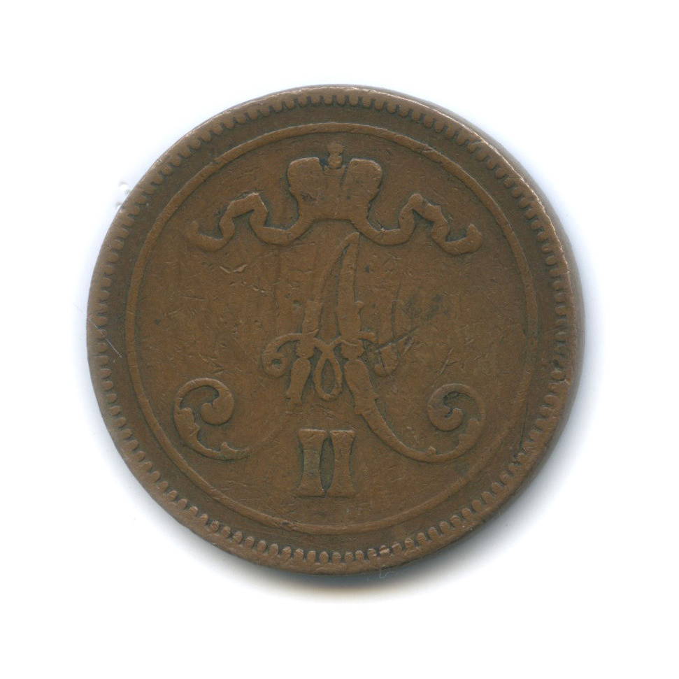 10 пенни 1865 — Для Финляндии. Вензель Александра II