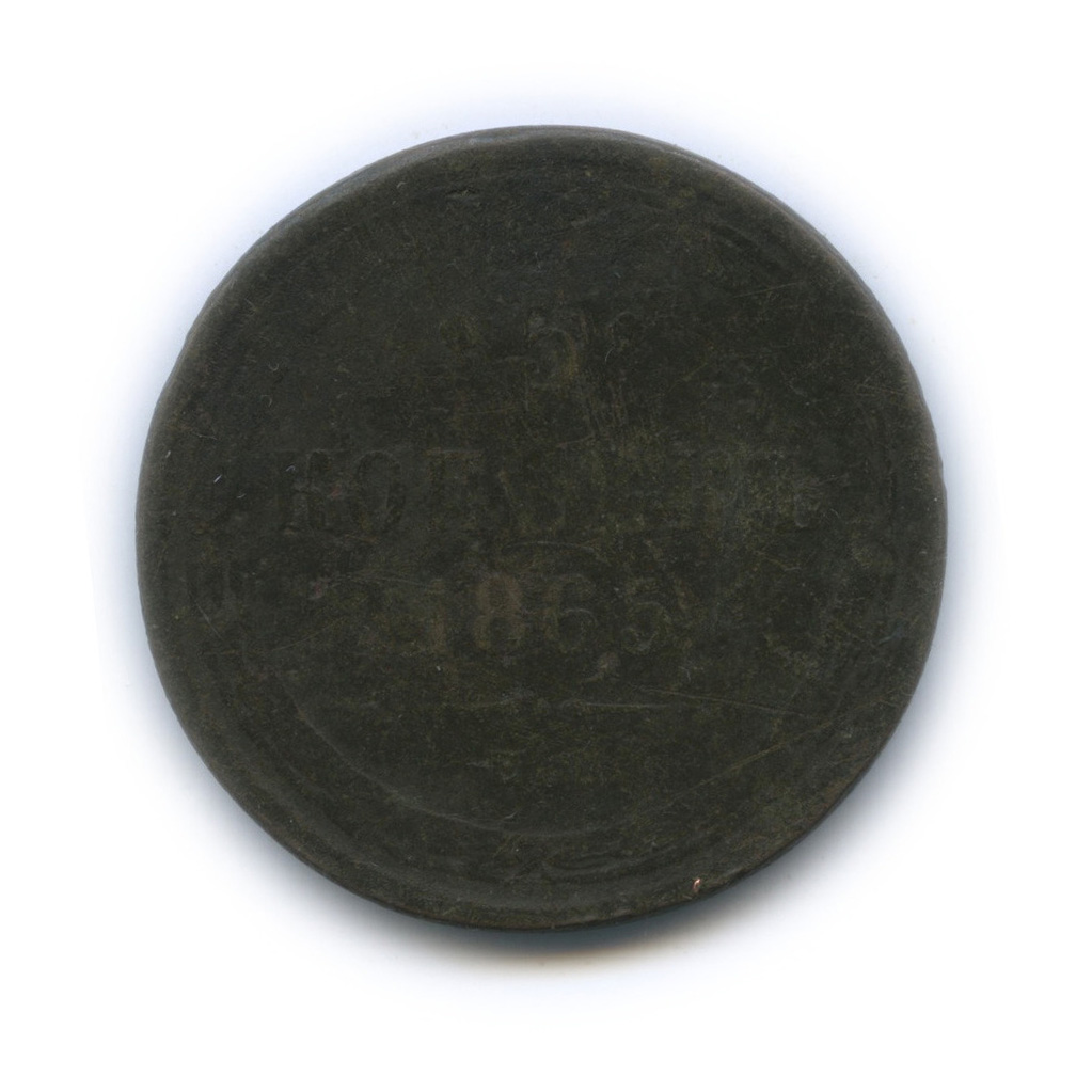 5 копеек 1865 ЕМ — Орел 1859 г (Орел 1859 г.)