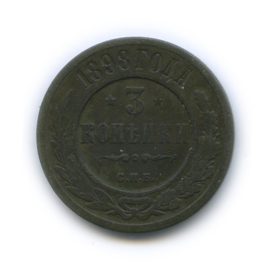 3 копейки 1898 СПБ