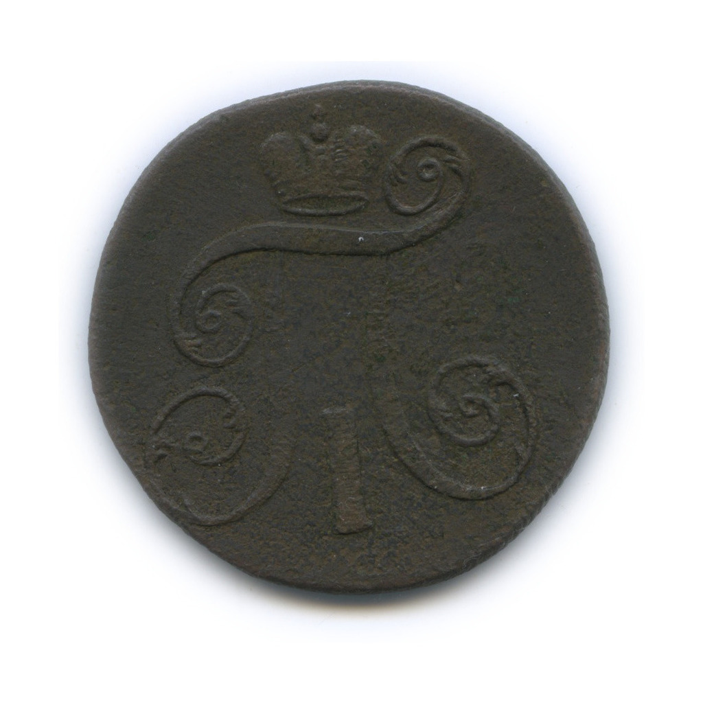 2 копейки 1799 ЕМ — Вензель Павла I