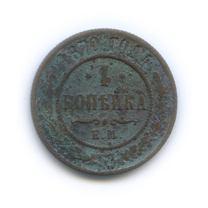 1 копейка 1870 ЕМ